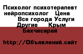 Психолог психотерапевт нейропсихолог › Цена ­ 2 000 - Все города Услуги » Другие   . Крым,Бахчисарай